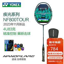 YONEX 尤尼克斯 23年新款羽毛球拍NF800/NF1000Z疾光疾速系列选手拍单拍 NF800TOUR 深绿