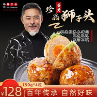 魏厨狮子头 珍品狮子头 咸蛋黄土猪肉圆纯手工大肉丸红烧淮扬狮子头年货 150克×4粒装