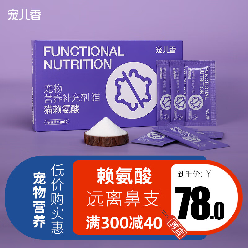 宠儿香 猫赖氨酸2g*30袋 猫鼻支疱疹病毒打喷嚏眼睛分泌物流泪 添加牛磺酸 猫胺粉
