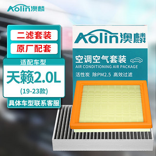 AOLIN 澳麟 二滤套装空调滤芯+空气滤芯滤清器/19-23款日产天籁-2.0L