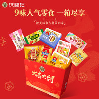 徐福记大吉大利年货凤梨酥沙琪玛糖果糕点零食整箱盒装大礼包