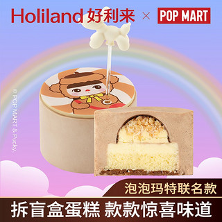 Holiland 好利来 ×泡玛特泡芝士蛋糕盲盒零食糕点下午茶 盲盒单盒（口味随机，如需不重复请拍一整盒）