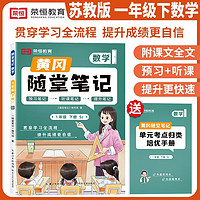 套装2册 随堂笔记+单元考点归类培优手册1年级数学苏教版下册