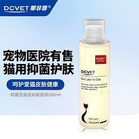 DCVET 那非普 猫肤乐 猫用洗液(黑下巴油尾巴皮屑掉毛)抑菌洗液200ml