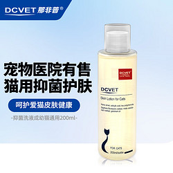 DCVET 那非普 猫肤乐 猫用药浴(黑下巴油尾巴皮屑掉毛)抑菌洗液200ml