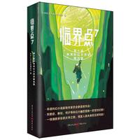 临界点7:第十届未来科幻大师精选集