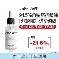 John Jeff94.5%角鲨烷抗皱油以油养肤淡化细纹保湿舒缓轻薄干皮 94.5%角鲨烷抗皱油 30ml