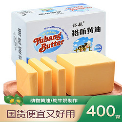 裕航 国产动物黄油家用烘焙黄油1大盒（400g）