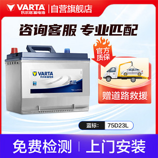 VARTA 瓦尔塔 汽车电瓶蓄电池 蓝标75D23L 天籁本田斯巴鲁XV三菱翼神上门安装