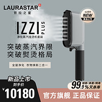 Laurastar 瑞士LAURASTAR IZZI PLUS净化蒸汽挂烫机熨斗套装