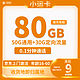 中国移动 返10元 小运卡 9元80G全国流量收货地为归属地