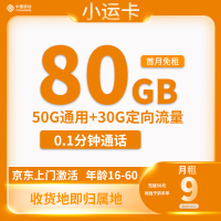 中国移动 小运卡 2-6月9元（80G全国流量+收货地为归属地）