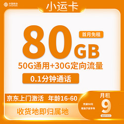 China Mobile 中国移动 小运卡 半年9元月租（188GB全国流量+0.1元/分钟通话）