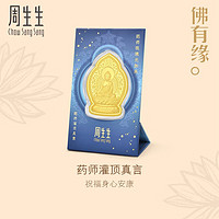 周生生 新年礼物佛有缘药师灌顶真言金片文化祝福黄金金片94172D定价