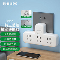 PHILIPS 飞利浦 转换插头/品字形一转三插座/转换插座/电源转换器 3位总控无线转换插座