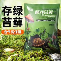 yee 意牌 乌龟冬眠用品爬宠垫料巴西草龟垫材保暖过冬苔藓100g