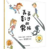 聪明豆绘本第14辑:弄丢影子的男孩