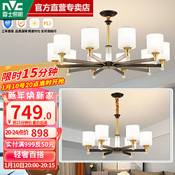 NVC Lighting 雷士照明 LED吊灯客厅灯大气美式现代简约 10+6头带防尘盖吊灯 赠光源