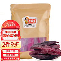 香薯爷 紫薯干500g 红薯干 地瓜干 地瓜片 小零食 番薯干 蜜饯果干