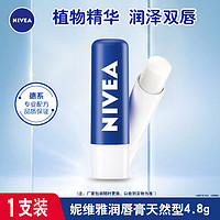 NIVEA 妮维雅 NIVE）润唇膏女士打底有色保湿滋润补水防干裂无色护唇学生款男润唇 天然型4.8g