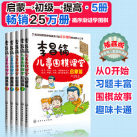 李昌镐儿童围棋课堂（套装共5册）