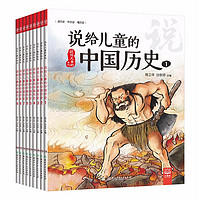 《说给儿童的中国历史》全9册