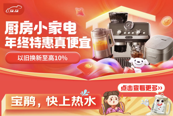 京东年货节 厨房小家电 年终特惠会场