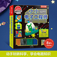 klutz-小小电子工程师(想象力+创造力+动手能力)儿童启蒙早教益智手工制作玩具书(中国环境标志产品 绿色印刷)