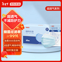 京东京造 一次性医用外科口罩 50片/盒 高倍透气超低阻透气口罩 独立包装 防尘防飞沫