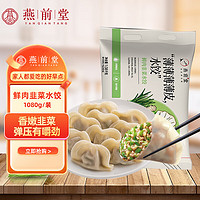 燕前堂 猪肉韭菜水饺1.08kg/约65只 速冻饺子（非速冻口感）火锅食材