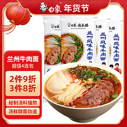 BAIXIANG 白象 兰州牛肉面汤面 料包挂面拉面4连包  非油炸  速食方便面条