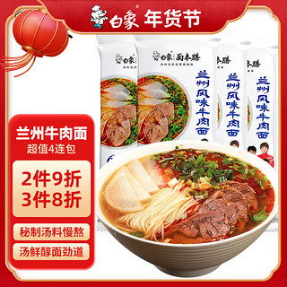 BAIXIANG 白象 兰州牛肉面汤面 4连包  非油炸  速食方便面条