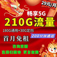 中国电信 电信29元210G流量+200分钟通话-首月免租