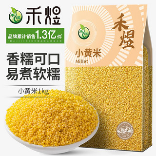 HE YU 禾煜 黄小米1kg（小米粥 小黄米 五谷杂粮 粗粮 米饭伴侣 真空装）