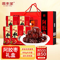 固本堂 阿胶枣礼盒800g