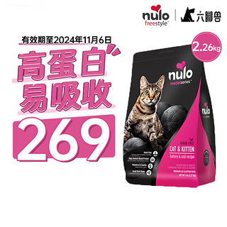 Nulo 诺乐金牌系列 天然无谷成猫粮猫咪主粮 火鸡&鳕鱼配方 2.26kg