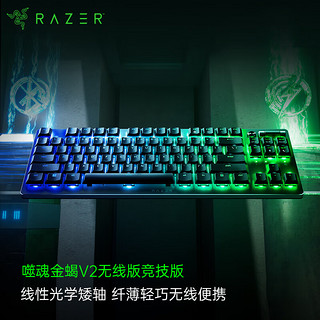 RAZER 雷蛇 噬魂金蝎V2 无线竞技版 双模机械键盘 线型光学矮轴、87键 RGB