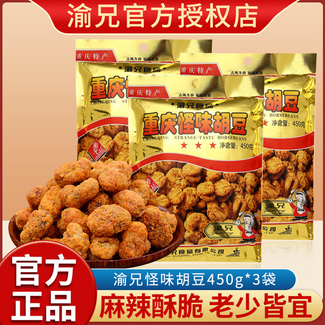 渝兄 重庆特产渝兄怪味胡豆450g*3袋麻辣怪味豆蚕豆小吃零食兰花豆礼品