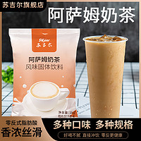 SUjier 苏吉尔 奶茶粉阿萨姆1kg商用袋装 珍珠奶茶固体冲饮速溶三合一奶茶店原料