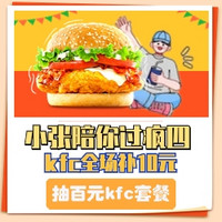 小张陪你过疯四：KFC 肯德基 黄金SPA鸡排堡/滋滋YES烤鸡腿堡OK三件套 (周一至周五可用）到店券