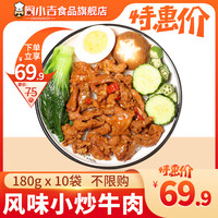 厨小吉【风味小炒牛肉】冷冻料理包快餐速食半成品菜方便菜