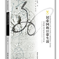 海外中国研究系列·汉帝国的日常生活：公元前202年至公元220年