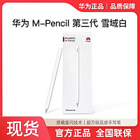 HUAWEI 华为 M-Pencil第三代手写笔雪域白2023款星闪连接平板原装