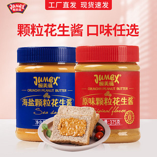 JUMEX 极美滋 花生酱375g原味颗粒型花生酱吐司三明治面包烘焙拌面酱蘸料