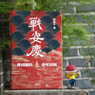 战安庆：曾国藩的中年突围（唐浩明、张宏杰、谭伯牛、袁灿兴、郑小悠诚挚！ 看曾国藩遭遇中年危机后，如何触底反弹，重回巅峰！）