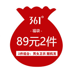 361° 卫衣福袋2件组合 男女随机发