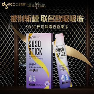 多燕瘦X披荆斩棘联名款蓝莓活酵素果冻蓝莓soso棒嗨吃孝素阻断U