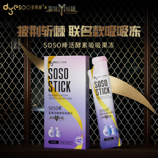 多燕瘦X披荆斩棘联名款蓝莓活酵素果冻蓝莓soso棒嗨吃孝素阻断U