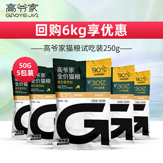 GAOYEA 高爷家 试吃50g*5-效期至24/6/5