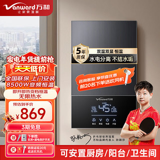 Vanward 万和 即热式电热水器7000W 8500W变频恒温+水电分离+送空开